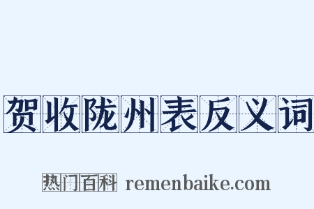 贺收陇州表反义词是什么意思的图片